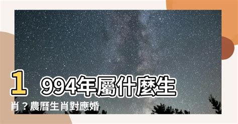 1994 年屬什麼|1994是民國幾年？1994是什麼生肖？1994幾歲？